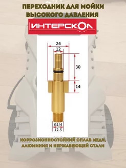 Переходник для моек высокого давления Интерскол 268360133 купить за 510 ₽ в интернет-магазине Wildberries