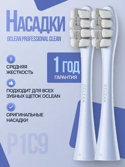 Насадки для зубных щеток Professional Clean P1C9 оригинал