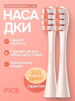 Насадки для зубных щеток Professional Clean (P1C8) Оригинал