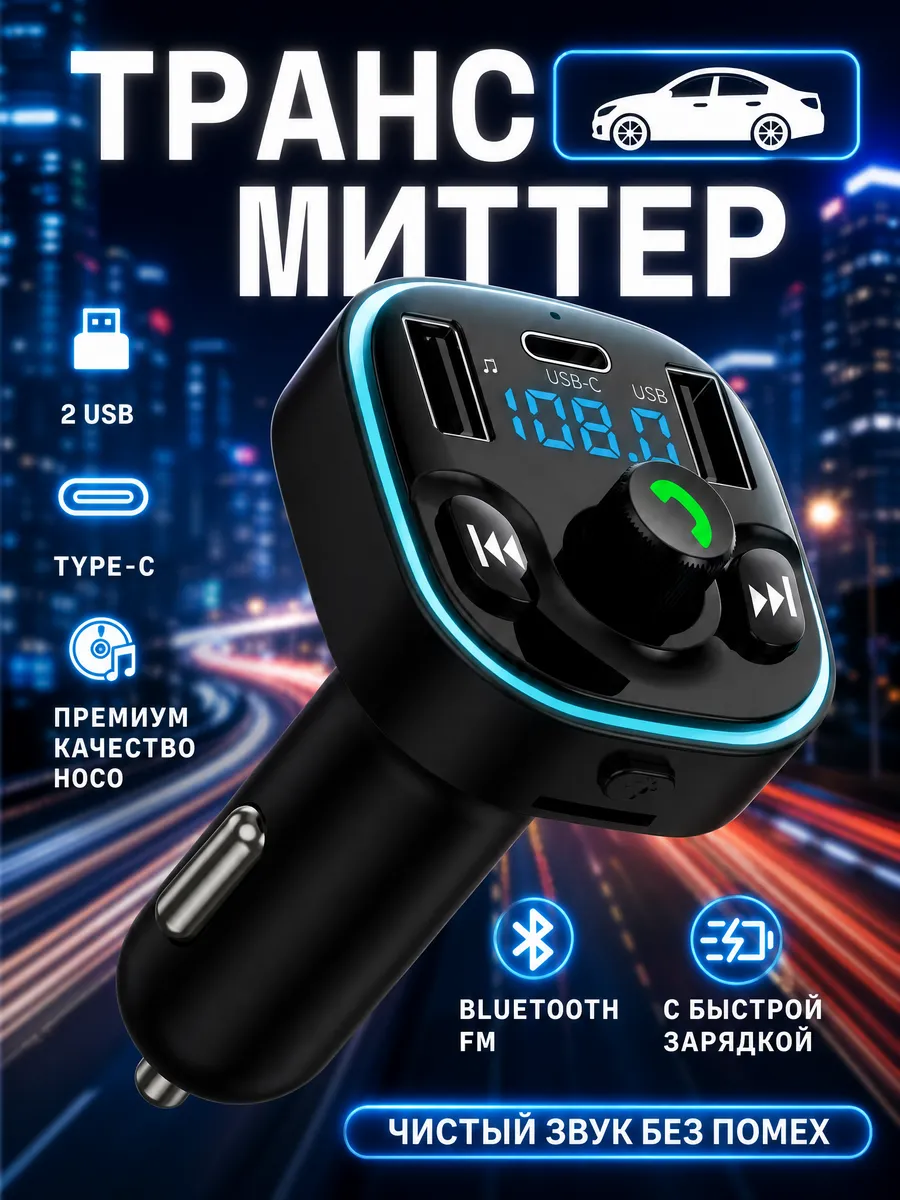 FM трансмиттер Bluetooth Фм модулятор автомобильный