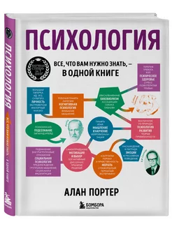 Психология. Все, что вам нужно знать, - в одной книге