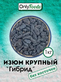 Изюм черный без косточек крупный 1кг OnlyFoods 268362345 купить за 604 ₽ в интернет-магазине Wildberries