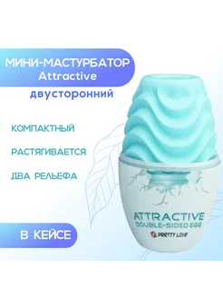 Мастурбатор Attractive мини