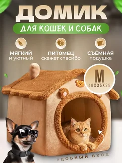 Домик для кошек и собак мелких пород мягкий FromMyHeart 268362664 купить за 1 116 ₽ в интернет-магазине Wildberries