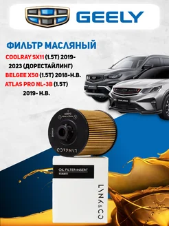 Фильтр масляный Geely Coolray Atlas pro