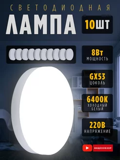 Лампочки светодиодные для натяжного потолка GX53 8Вт 6400К