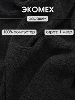 Экомех искусственный отрез 1 м ткань для рукоделия FabricsLand 268365444 купить за 961 ₽ в интернет-магазине Wildberries