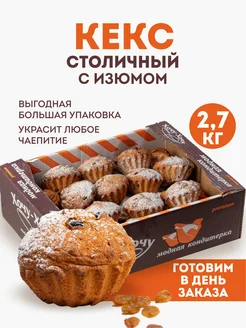 СТОЛИЧНЫЙ, Кекс (с изюмом) 2,7кг