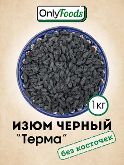 Изюм без косточек 1кг Изюм черный OnlyFoods 268365510 купить за 382 ₽ в интернет-магазине Wildberries