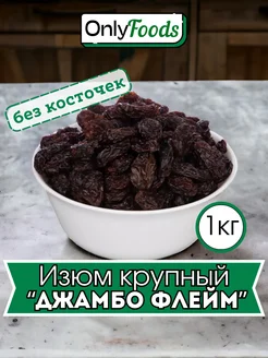 Изюм черный "Джамбо флейм" 1кг OnlyFoods 268365511 купить за 557 ₽ в интернет-магазине Wildberries