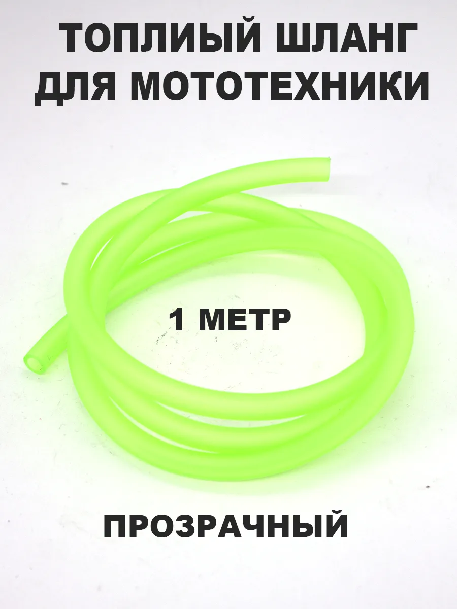 Топливный шланг для мототехники