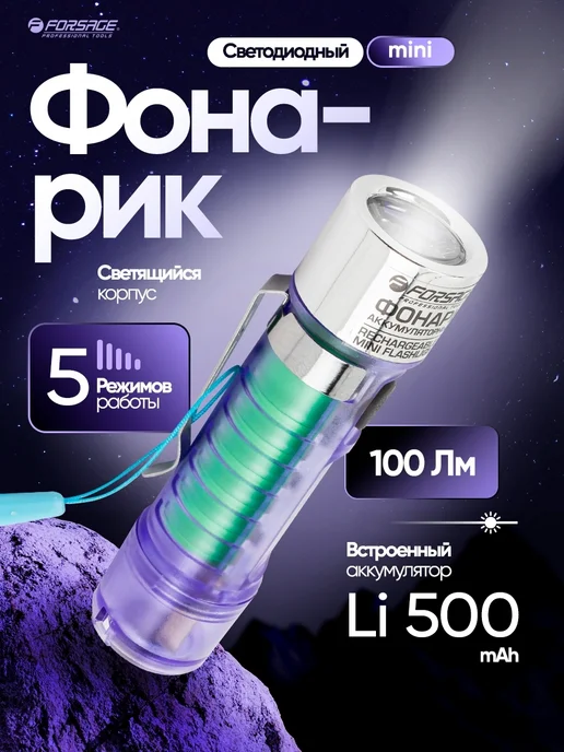 FORSAGE Фонарик брелок карманный светодиодный, 5 режимов, вариант