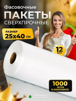 Пакеты фасовочные в рулоне 25х40 1000шт