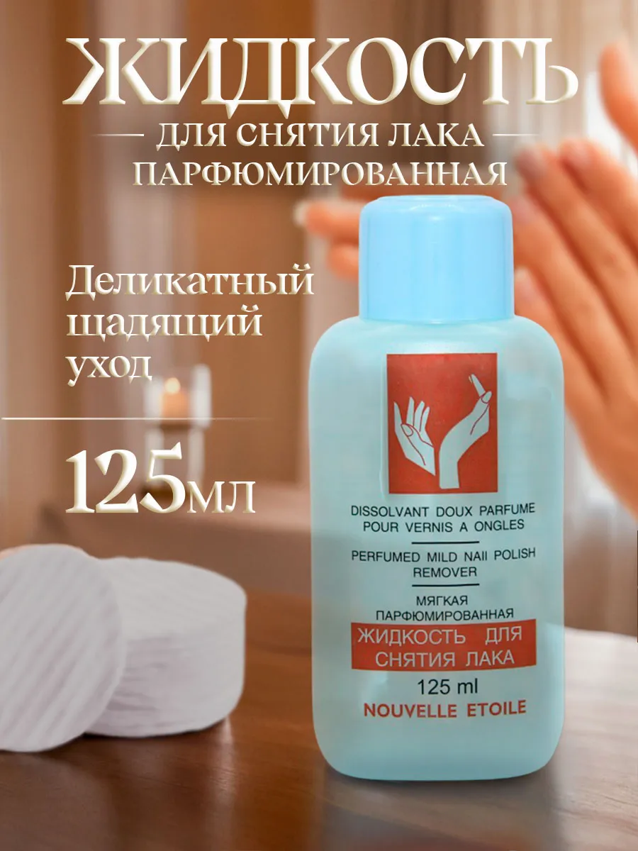Жидкость для снятия лака мягкая парфюмированная 125мл