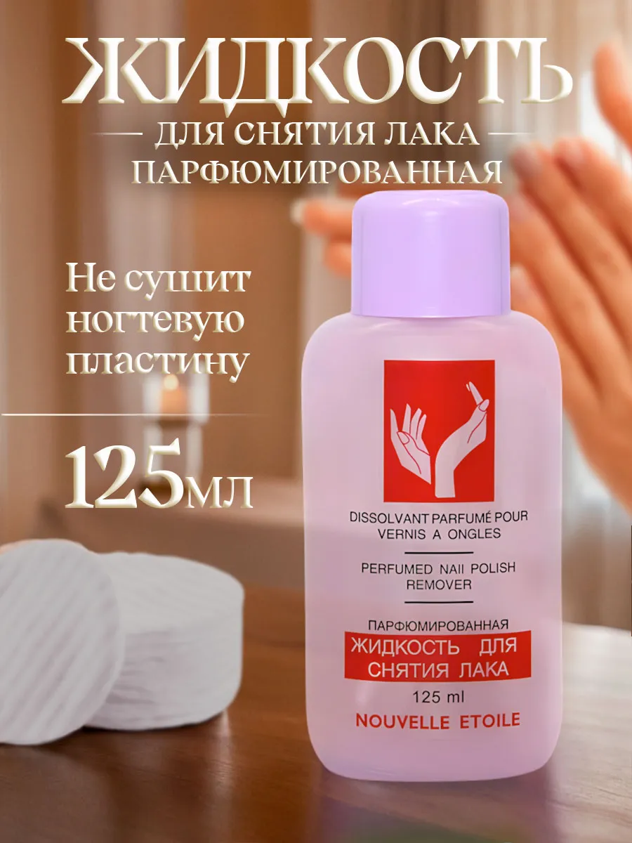 Жидкость для снятия лака парфюмированная 125мл