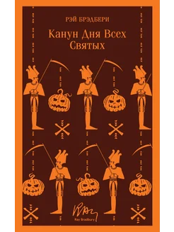 Канун дня всех святых… книга Брэдбери Рэй Эксмо 268368849 купить за 1 859 ₽ в интернет-магазине Wildberries