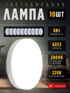 Лампочки светодиодные GX53 для натяжного потолка 8Вт 2800К