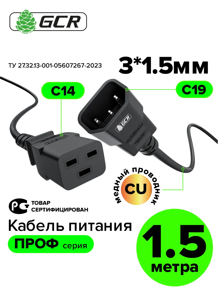 Кабель питания 1.5м С19 на С14 3*1,5мм2 для ноутбука