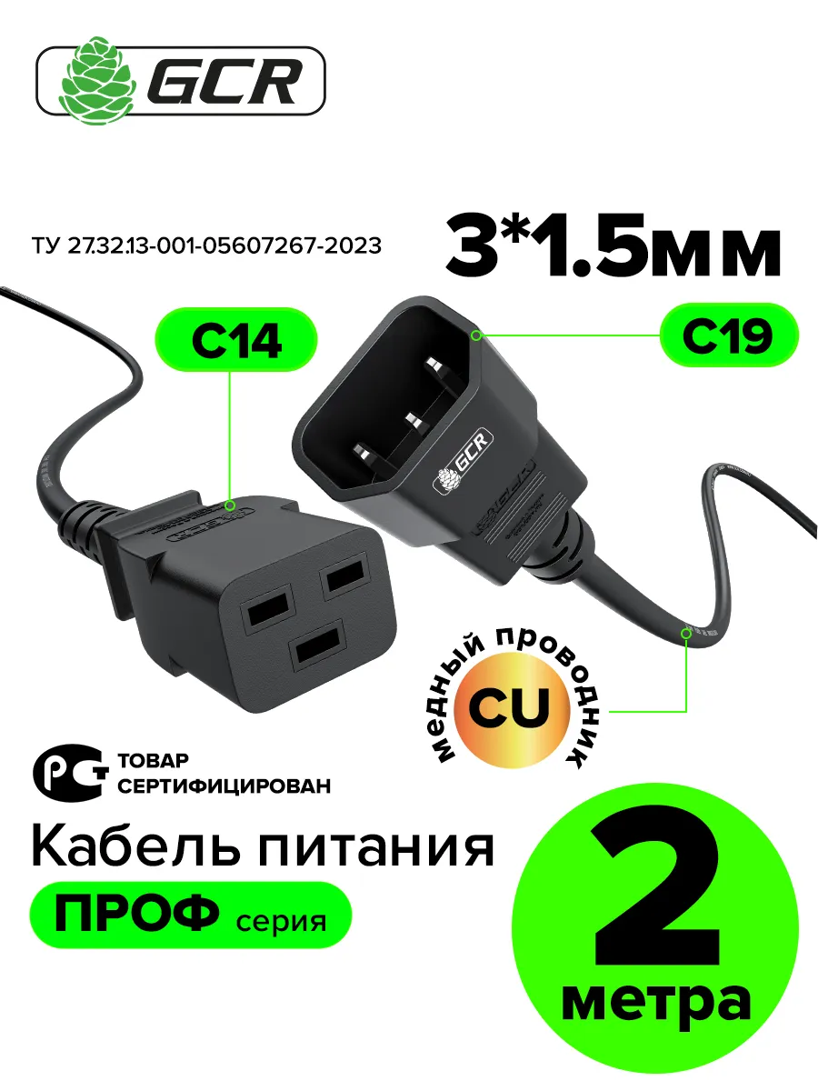 Провод питания 2м С19 - С14 3*1,5мм2 для компьютера