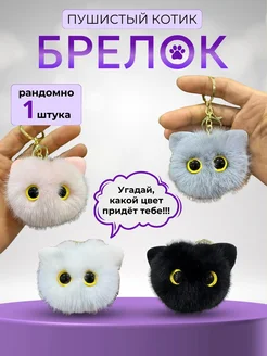 Брелок для ключей меховой на сумку пушистый котик The toy studio 268371829 купить за 237 ₽ в интернет-магазине Wildberries