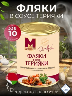 Консервы мясные белорусские "Фляки в соусе Терияки", 10 шт Могилевский МК 268372174 купить за 1 754 ₽ в интернет-магазине Wildberries