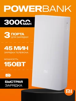 Внешний аккумулятор Power Bank 3 Повербанк 30000 mah