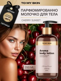 Молочко для тела, женское парфюмированное Cherry, 250 мл