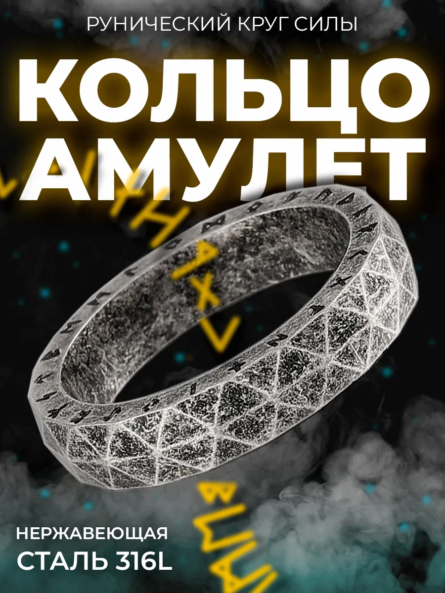 Кольцо оберег с рунами
