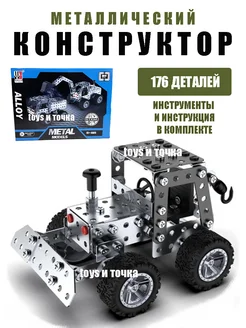 Конструктор металлический трактор бульдозер toys и точка 268373825 купить за 977 ₽ в интернет-магазине Wildberries