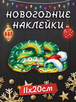 Новогодняя наклейка для декора Змея Принт ПРО+ 268375357 купить за 207 ₽ в интернет-магазине Wildberries