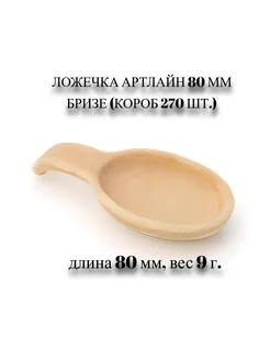 Ложечка артлайн 80 мм бризе (короб 270 шт.)