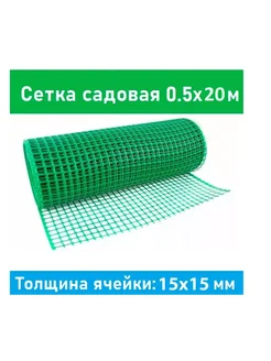 Сетка садовая пластиковая 15x15 мм 0,5х20м