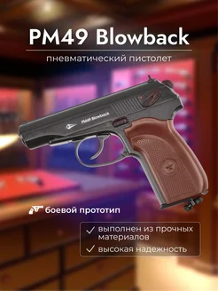 Пневматический пистолет Макарова PM49 BlowBack Borner Air Pistols 268379382 купить за 16 222 ₽ в интернет-магазине Wildberries