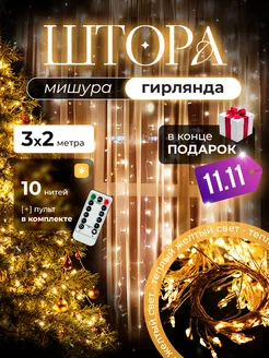 Новогодняя гирлянда штора хвойная лапа мишура 3х2