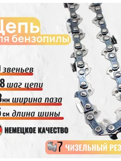 Цепь пильная для бензопилы 50 звеньев, шаг 3 8, паз 1.3мм