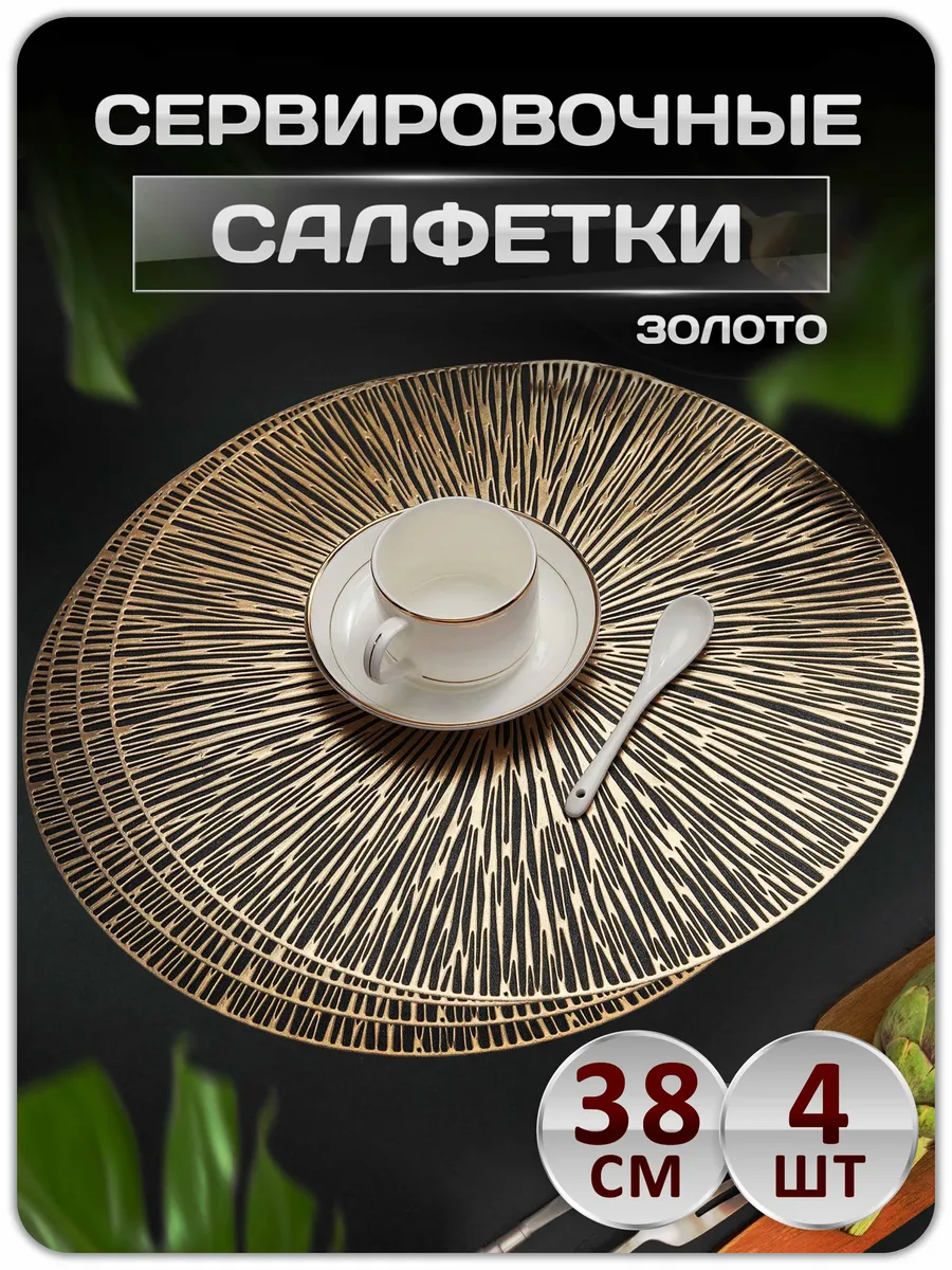 Сервировочные салфетки на стол плейсмат 4 шт 38 см