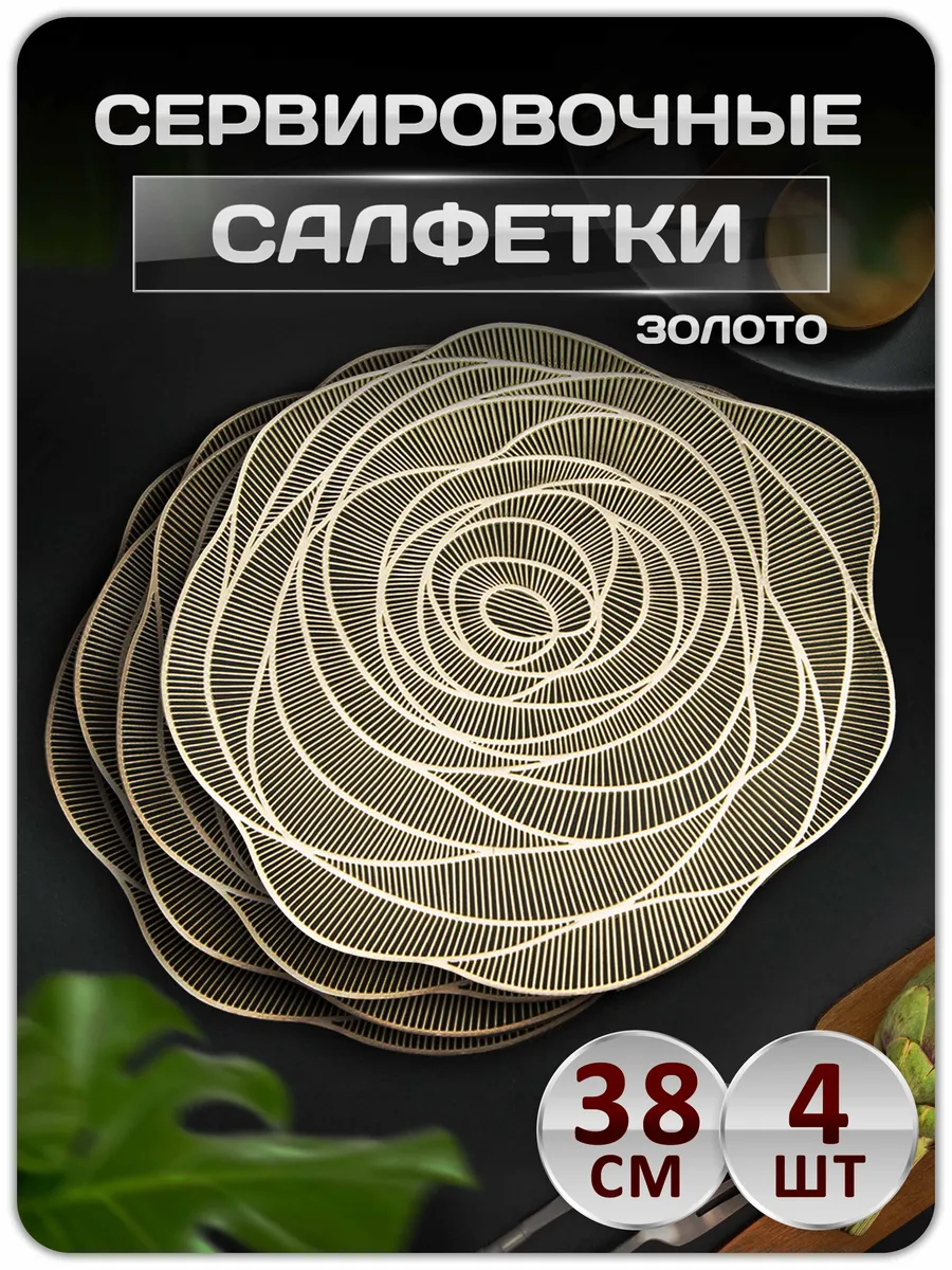 Сервировочные салфетки на стол плейсмат 4 шт 38 см
