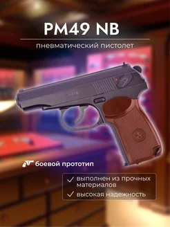 Пневматический пистолет макарова PM49 (NoBlowBack)