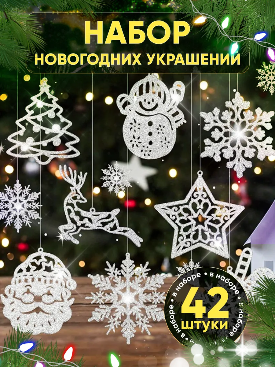 Набор подвесных елочных украшений для дома 42 шт.