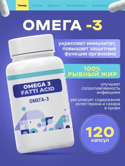 Omega 3 Fatti acid 120 капсул