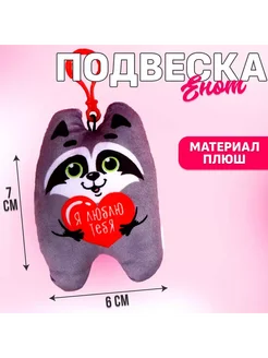 Игрушка-подвеска Я люблю тебя енот