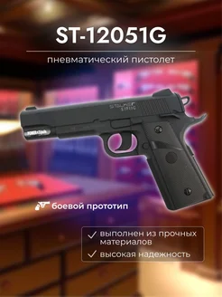 Пневматический пистолет Stalker S1911G