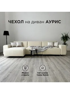 Чехол на диван Redsofa Аурис угловой 360 белый Букле Redsofa 268394993 купить за 28 889 ₽ в интернет-магазине Wildberries