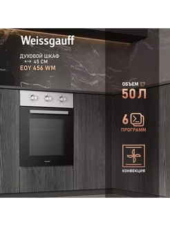 Духовой шкаф Weissgauff EOY 456 WM Weissgauff 268395321 купить за 21 779 ₽ в интернет-магазине Wildberries