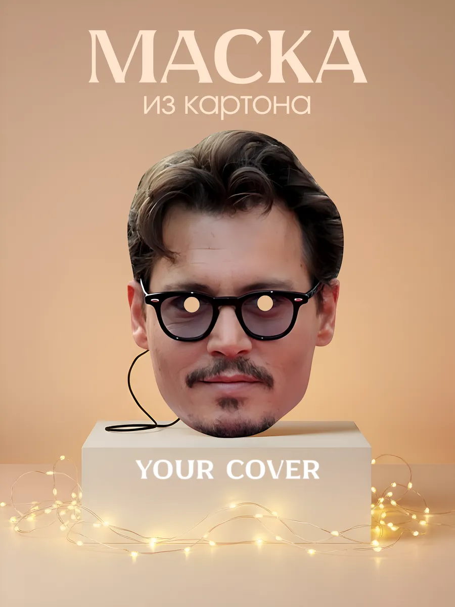 Маска карнавальная Джонни Депп