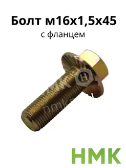 Болт м16х1,5х45 с фланцем кл.проч. 10,9