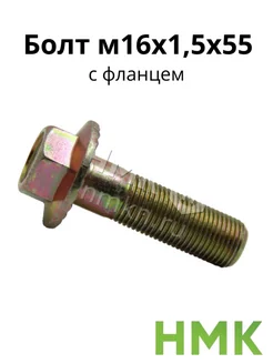 Болт м16х1,5х55 с фланцем кл.проч. 10,9