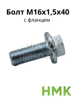 Болт М16х1,5х40 с фланцем кл.проч. 10,9