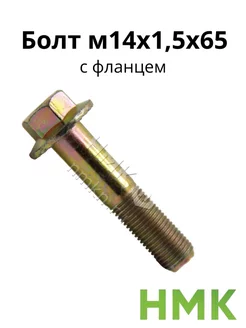 Болт м14х1,5х65 с фланцем кл.проч. 10,9