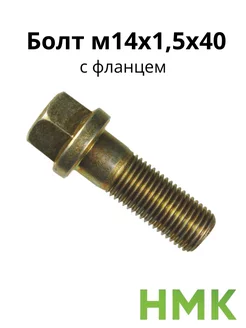 Болт м14х1,5х40 с фланцем кл.проч. 10,9